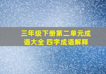 三年级下册第二单元成语大全 四字成语解释